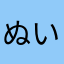 ぬいじい