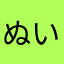 ぬいぬい⭐︎⭐︎⭐︎