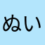 ぬいぬいぬいぬいぬいぬい