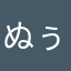 ぬぅぁーぬぁあーすぃーー