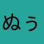 ぬぅしぃ