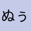 ぬぅぼ