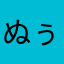 ぬぅんさんから！！