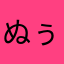 ぬぅーこ