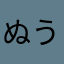ぬう〜さん★