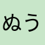 ぬうううううううううう
