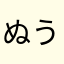 ぬうそまへほ