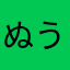 ぬうぬぬ