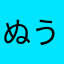ぬう）