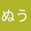 ぬう？