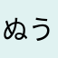 ぬう9311