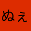 ぬぇへへへへへ