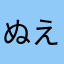 ぬええええ