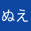 ぬえののな