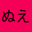 ぬえりこか