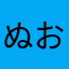 ぬおおおおおおおおおおおおおー
