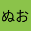 ぬおちゃん