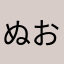 ぬおちん