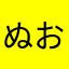 ぬおるまひあゆもはま