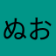 ぬおーーーーおわたー