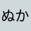 ぬかずけカボチャ