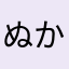 ぬかそむり
