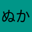 ぬかたやらわらら、たか