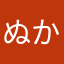 ぬかたろう256