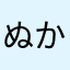ぬかだんご