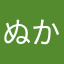 ぬかなまし