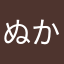 ぬかにゃん