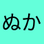 ぬかぬかさようなら