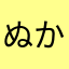 ぬかのぬこわゆ