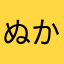 ぬかはらまなたらまら