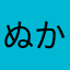 ぬかひあはあさはた