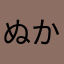 ぬかほやにひやあのやなにあか