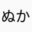 ぬかゅひ