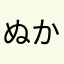 ぬか漬けパリピまん((仮