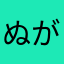 ぬがっふ