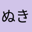 ぬきいきおららた
