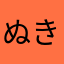 ぬきなだる