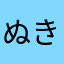 ぬきぬきぬけけけ