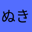 ぬきめは