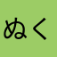 ぬくちゃ