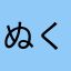 ぬくぬくにんにん