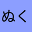 ぬくぬくぬこ