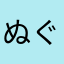 ぬぐい