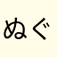 ぬぐいす