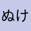 ぬけぬけ5