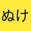 ぬけばかり